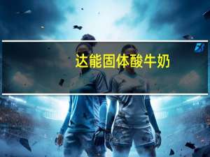 达能 固体酸牛奶(0脂肪低卡路里型)卡路里是多少