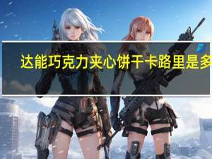 达能 巧克力夹心饼干卡路里是多少