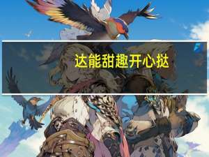 达能 甜趣开心挞(清爽黄桃味)卡路里是多少