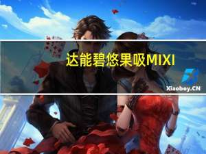 达能 碧悠果吸MIXI(热带水果果粒)卡路里是多少