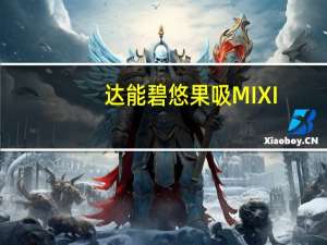 达能 碧悠果吸MIXI(热带水果果粒)的热量是多少