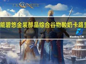 达能 碧悠金装醇品综合谷物酸奶卡路里是多少