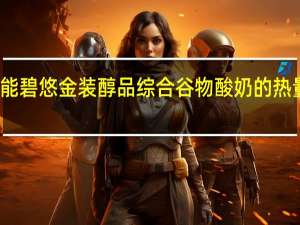 达能 碧悠金装醇品综合谷物酸奶的热量是多少