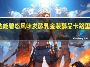 达能 碧悠风味发酵乳金装醇品卡路里是多少