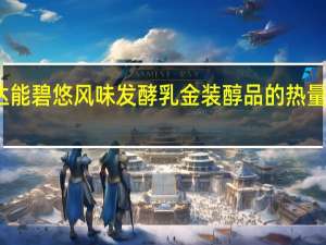 达能 碧悠风味发酵乳金装醇品的热量是多少