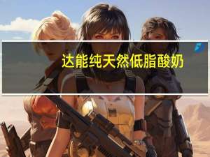 达能 纯天然低脂酸奶(香草)的热量是多少