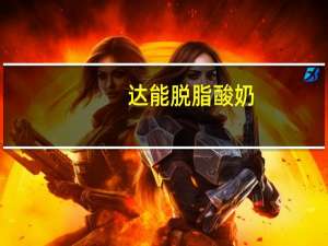 达能 脱脂酸奶(桃子口味)卡路里是多少