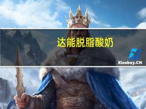 达能 脱脂酸奶(橘子口味)卡路里是多少