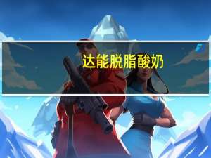 达能 脱脂酸奶(水果口味)卡路里是多少