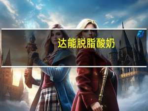 达能 脱脂酸奶(覆盆子口味)卡路里是多少