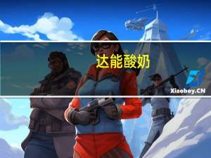 达能 酸奶(野莓味)卡路里是多少