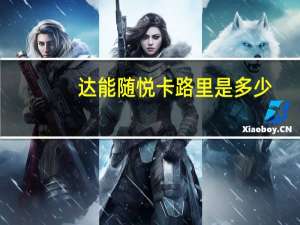 达能 随悦卡路里是多少