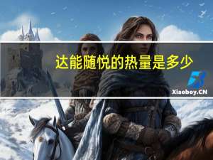 达能 随悦的热量是多少