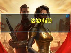 达能 0脂肪+高钙酸牛奶(原味)卡路里是多少