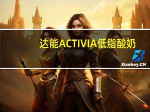 达能 ACTIVIA低脂酸奶(芒果味)的热量是多少