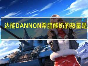 达能 DANNON 希腊酸奶的热量是多少