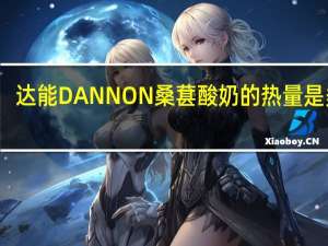 达能 DANNON 桑葚酸奶的热量是多少