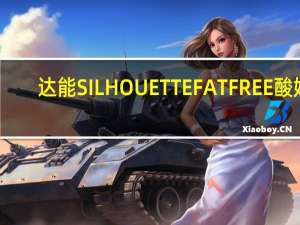 达能 SILHOUETTEFATFREE酸奶(草莓味)卡路里是多少