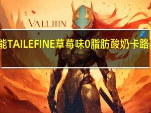 达能 TAILEFINE草莓味0脂肪酸奶卡路里是多少