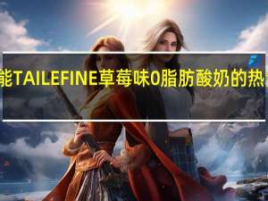 达能 TAILEFINE草莓味0脂肪酸奶的热量是多少