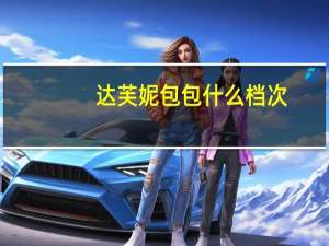 达芙妮包包什么档次