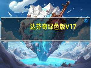 达芬奇绿色版 V17.4 中文免费版（达芬奇绿色版 V17.4 中文免费版功能简介）