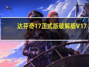 达芬奇17正式版破解版 V17.2.2.0004 中文免费版（达芬奇17正式版破解版 V17.2.2.0004 中文免费版功能简介）