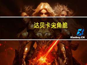 达贝卡 尖角脆(牛肉味)卡路里是多少
