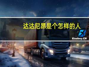 达达尼昂是个怎样的人（达达尼昂三部曲简介）