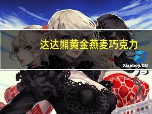 达达熊 黄金燕麦巧克力(低糖份)的热量是多少