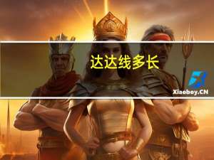 达达线多长