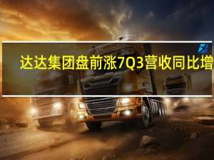 达达集团盘前涨7% Q3营收同比增20%