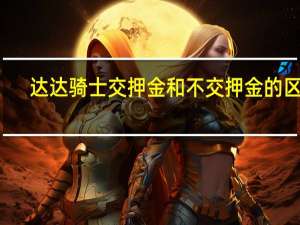 达达骑士交押金和不交押金的区别
