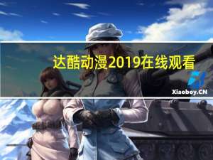 达酷动漫2019在线观看（达酷动漫网）