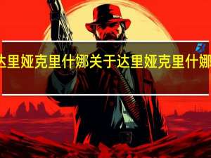 达里娅 克里什娜 关于达里娅 克里什娜的介绍
