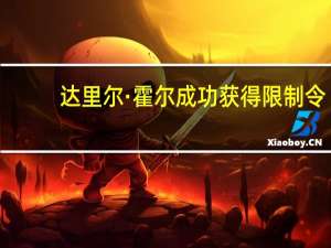 达里尔·霍尔成功获得限制令，针对约翰·奥茨的法律争议