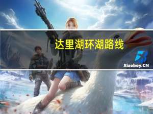 达里湖环湖路线