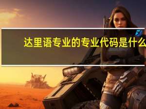 达里语专业的专业代码是什么