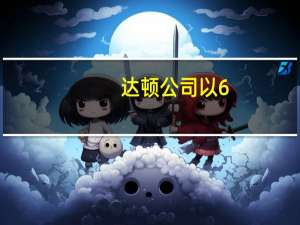 达顿公司以6.05亿美元收购Chuy's，橄榄园母公司再添新资产