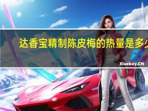 达香宝 精制陈皮梅的热量是多少
