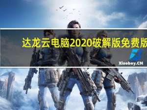 达龙云电脑2020破解版 免费版（达龙云电脑2020破解版 免费版功能简介）