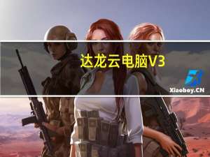 达龙云电脑 V3.4.1 苹果版（达龙云电脑 V3.4.1 苹果版功能简介）