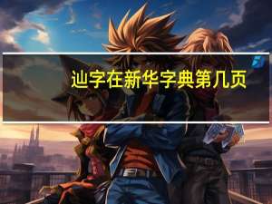 辿字在新华字典第几页