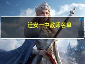 迁安一中教师名单