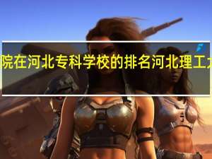 迁安学院在河北专科学校的排名 河北理工大学迁安学院