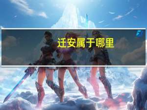 迁安属于哪里