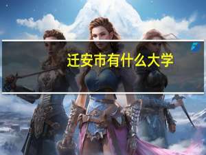迁安市有什么大学