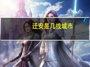 迁安是几线城市