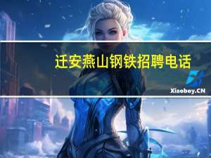 迁安燕山钢铁招聘电话