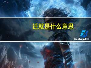 迁就是什么意思